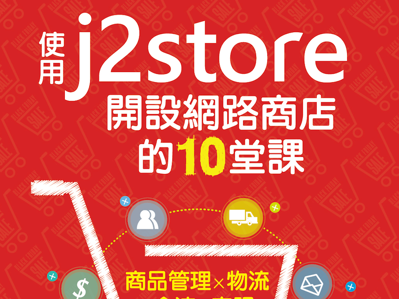 使用 J2Store 開設網路商店的10堂課：商品管理x物流x金流x客服一次搞定