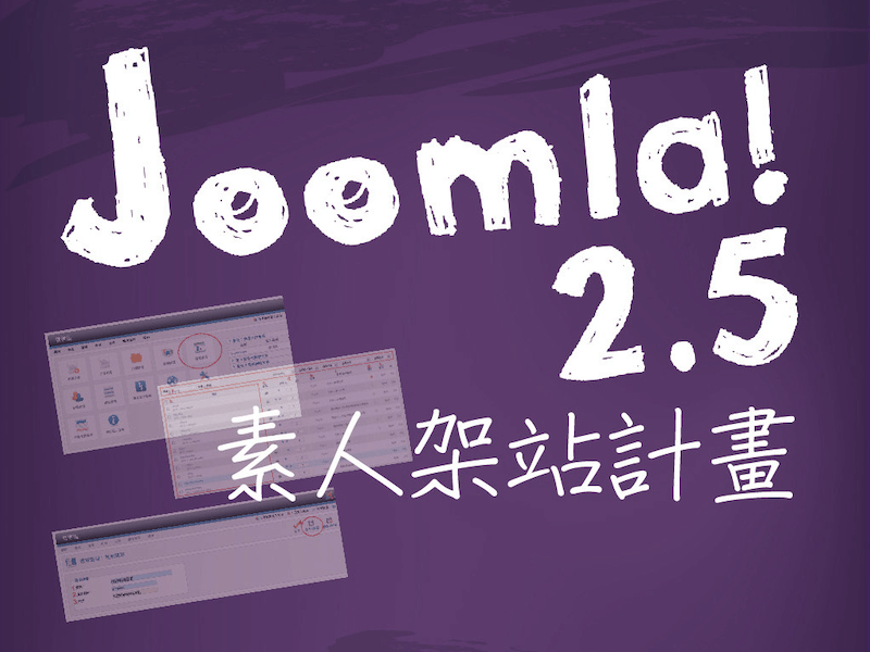 Joomla! 2.5 素人架站計畫