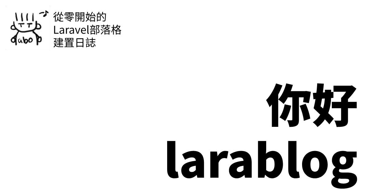 larablog 建構日誌：你好 larablog